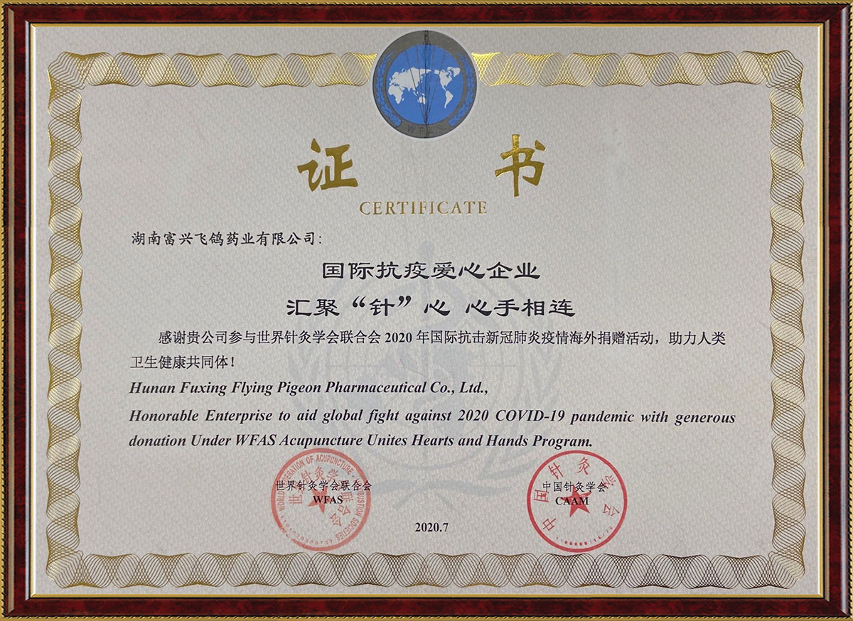 國際抗疫愛心企業匯聚“針”心心手相連活動證書（中國針灸學會、世界針灸學會聯合會）