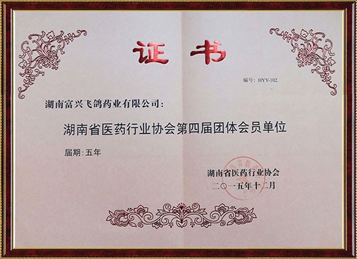 湖南省醫藥行業協會第四屆團體會員單位證書